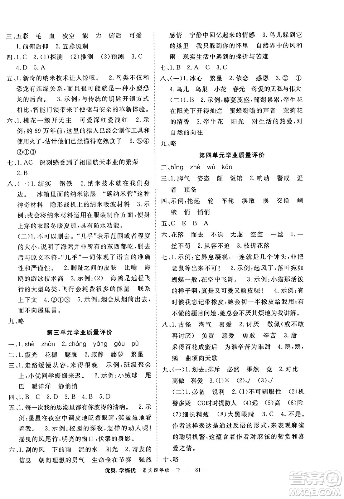 合肥工業(yè)大學(xué)出版社2025年春優(yōu)翼學(xué)練優(yōu)四年級語文下冊人教版廣東專版答案