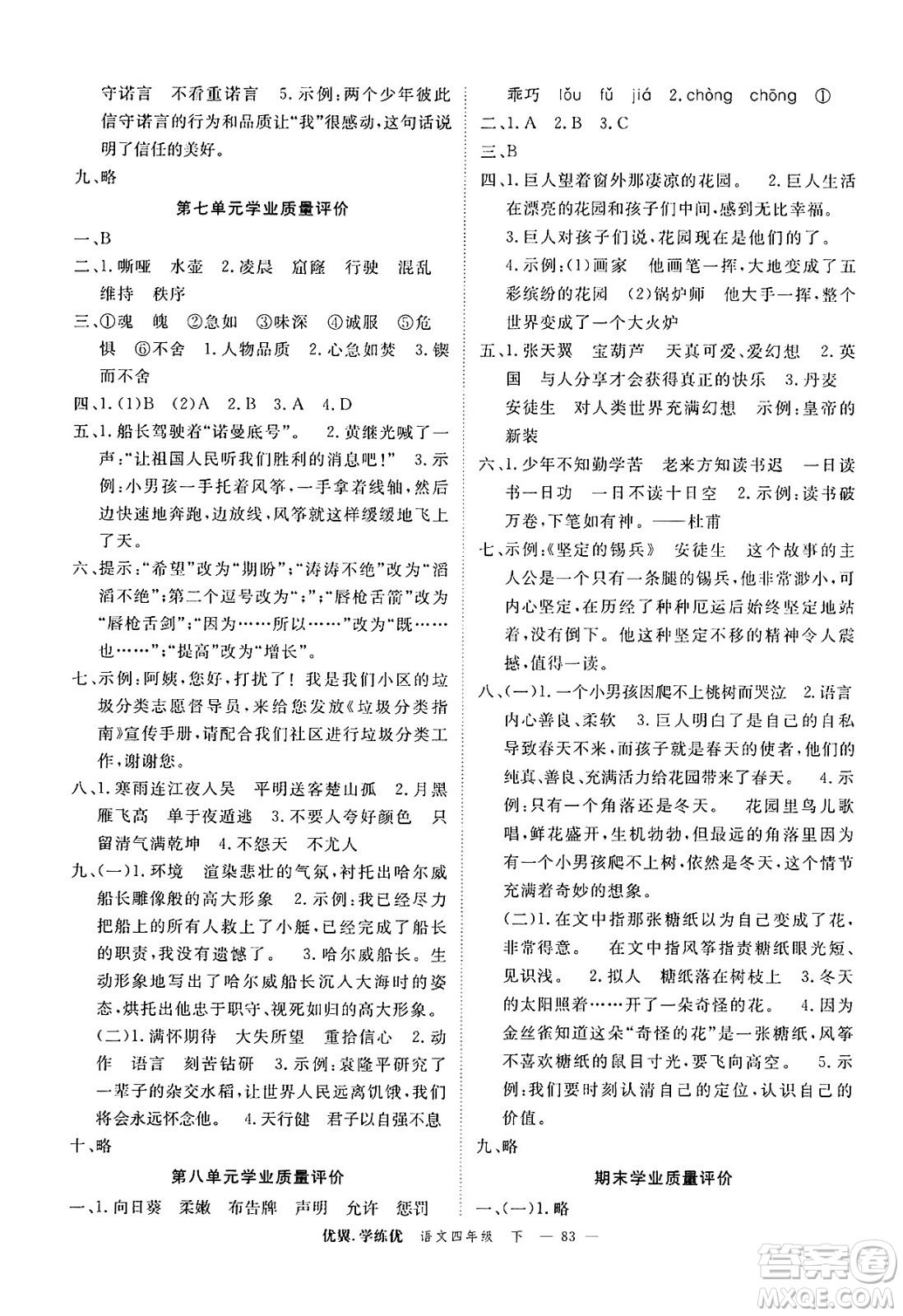 合肥工業(yè)大學(xué)出版社2025年春優(yōu)翼學(xué)練優(yōu)四年級語文下冊人教版廣東專版答案