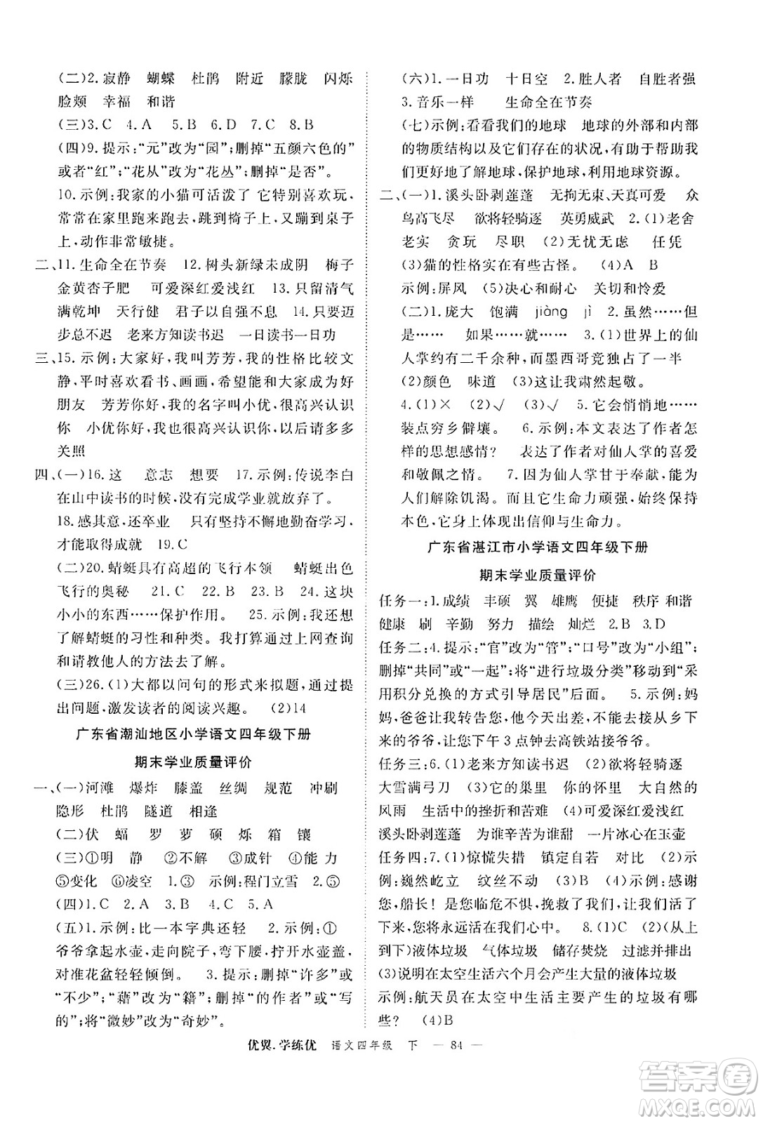 合肥工業(yè)大學(xué)出版社2025年春優(yōu)翼學(xué)練優(yōu)四年級語文下冊人教版廣東專版答案