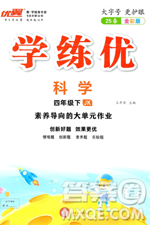 湖南大學(xué)出版社2025年春優(yōu)翼學(xué)練優(yōu)四年級科學(xué)下冊教科版答案