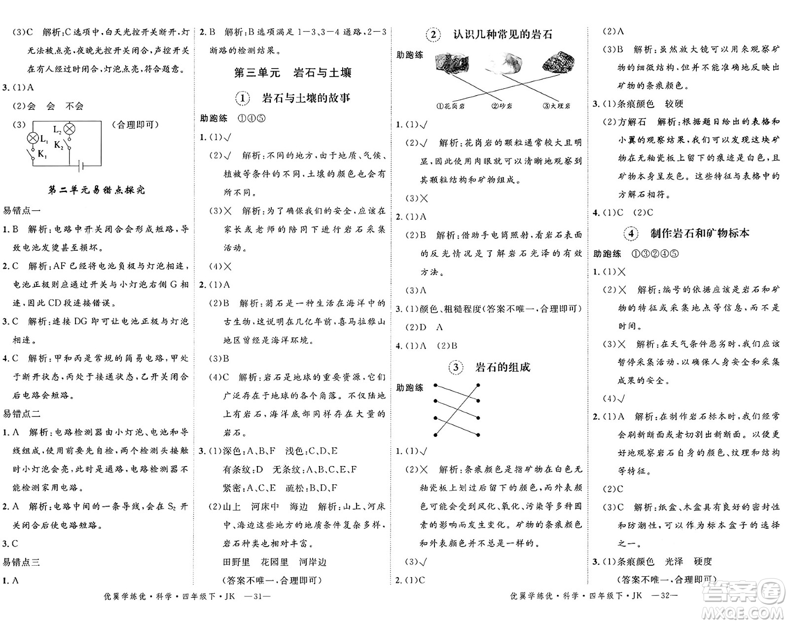 湖南大學(xué)出版社2025年春優(yōu)翼學(xué)練優(yōu)四年級科學(xué)下冊教科版答案