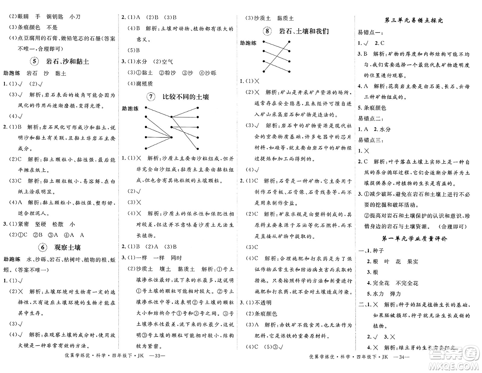 湖南大學(xué)出版社2025年春優(yōu)翼學(xué)練優(yōu)四年級科學(xué)下冊教科版答案