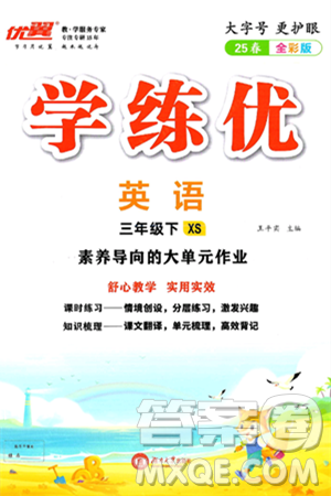湖南大學(xué)出版社2025年春優(yōu)翼學(xué)練優(yōu)三年級英語下冊湘少版答案