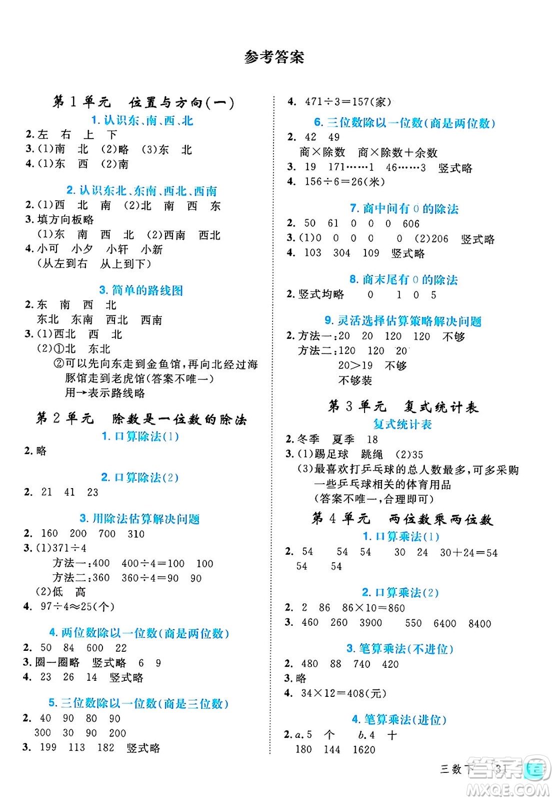 延邊大學(xué)出版社2025年春優(yōu)翼學(xué)練優(yōu)三年級數(shù)學(xué)下冊人教版答案