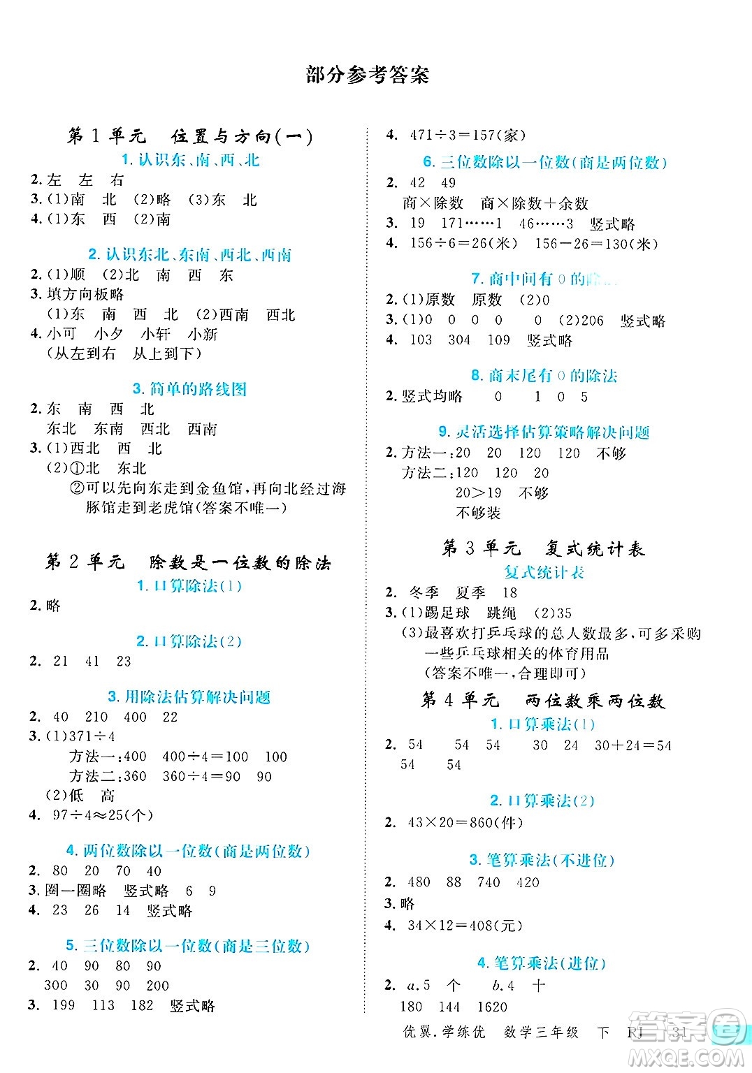 合肥工業(yè)大學出版社2025年春優(yōu)翼學練優(yōu)三年級數(shù)學下冊人教版廣東專版答案