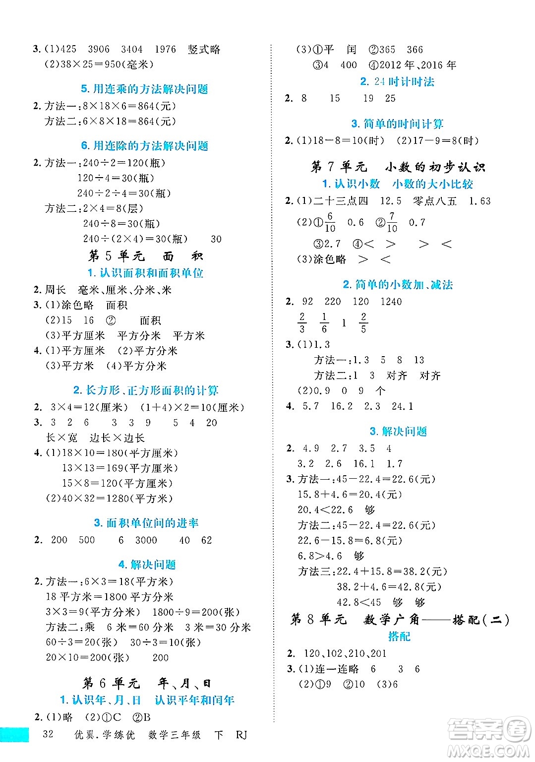 合肥工業(yè)大學出版社2025年春優(yōu)翼學練優(yōu)三年級數(shù)學下冊人教版廣東專版答案