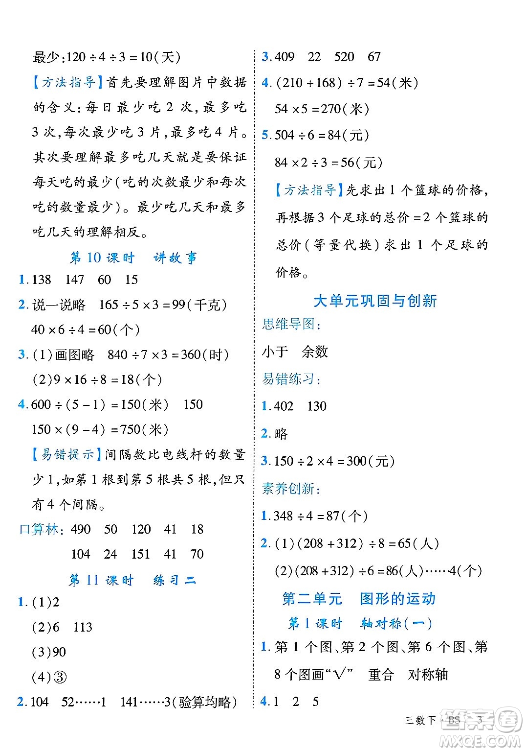 延邊大學(xué)出版社2025年春優(yōu)翼學(xué)練優(yōu)三年級(jí)數(shù)學(xué)下冊(cè)北師大版廣東專(zhuān)版答案