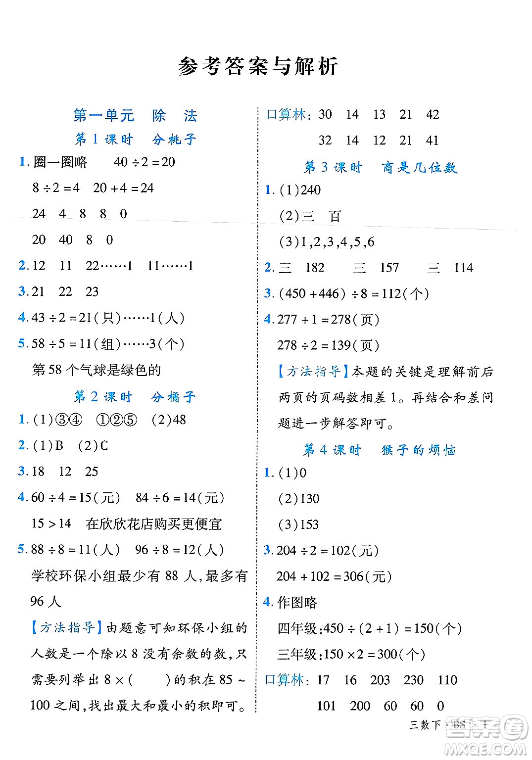 延邊大學(xué)出版社2025年春優(yōu)翼學(xué)練優(yōu)三年級(jí)數(shù)學(xué)下冊(cè)北師大版廣東專(zhuān)版答案