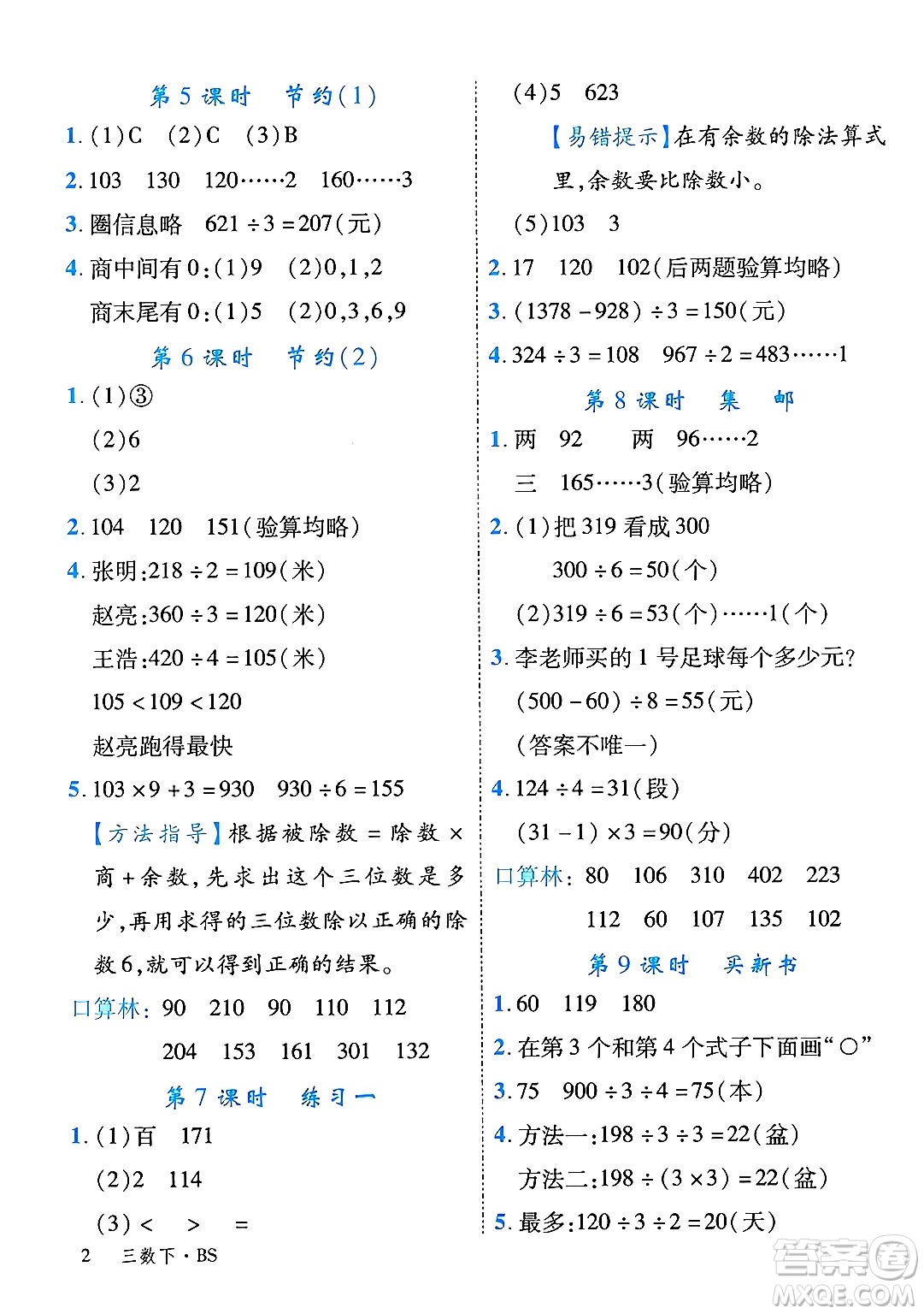 延邊大學(xué)出版社2025年春優(yōu)翼學(xué)練優(yōu)三年級(jí)數(shù)學(xué)下冊(cè)北師大版廣東專(zhuān)版答案