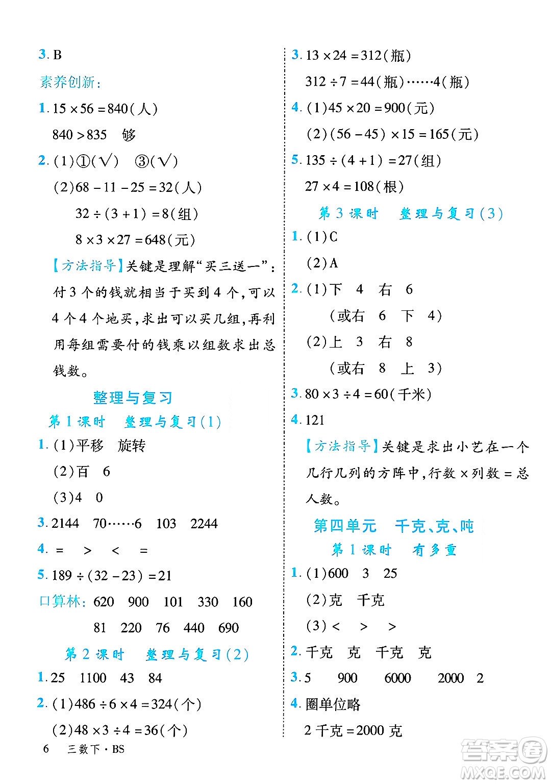 延邊大學(xué)出版社2025年春優(yōu)翼學(xué)練優(yōu)三年級(jí)數(shù)學(xué)下冊(cè)北師大版廣東專(zhuān)版答案