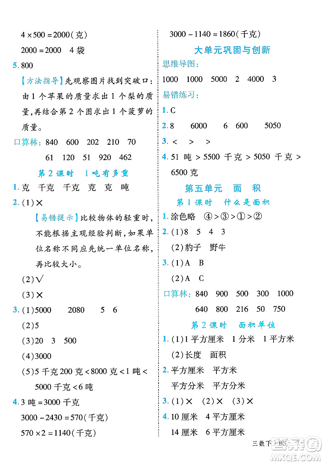 延邊大學(xué)出版社2025年春優(yōu)翼學(xué)練優(yōu)三年級(jí)數(shù)學(xué)下冊(cè)北師大版廣東專(zhuān)版答案
