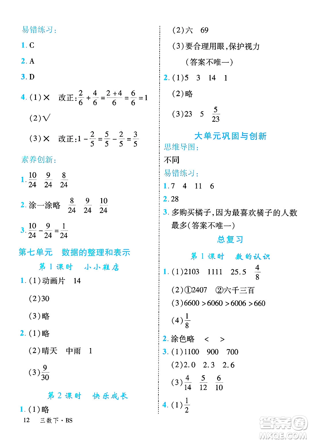 延邊大學(xué)出版社2025年春優(yōu)翼學(xué)練優(yōu)三年級(jí)數(shù)學(xué)下冊(cè)北師大版廣東專(zhuān)版答案