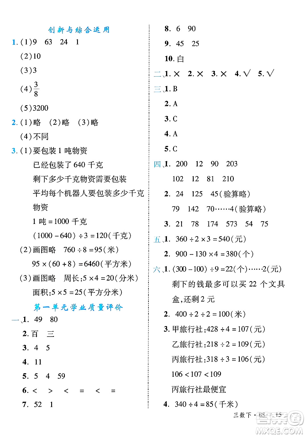 延邊大學(xué)出版社2025年春優(yōu)翼學(xué)練優(yōu)三年級(jí)數(shù)學(xué)下冊(cè)北師大版廣東專(zhuān)版答案