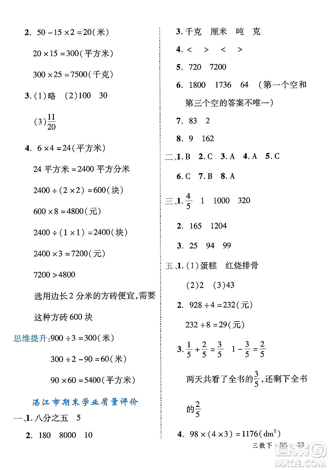 延邊大學(xué)出版社2025年春優(yōu)翼學(xué)練優(yōu)三年級(jí)數(shù)學(xué)下冊(cè)北師大版廣東專(zhuān)版答案