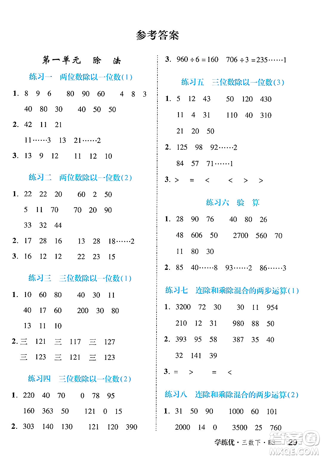 延邊大學(xué)出版社2025年春優(yōu)翼學(xué)練優(yōu)三年級(jí)數(shù)學(xué)下冊(cè)北師大版廣東專(zhuān)版答案