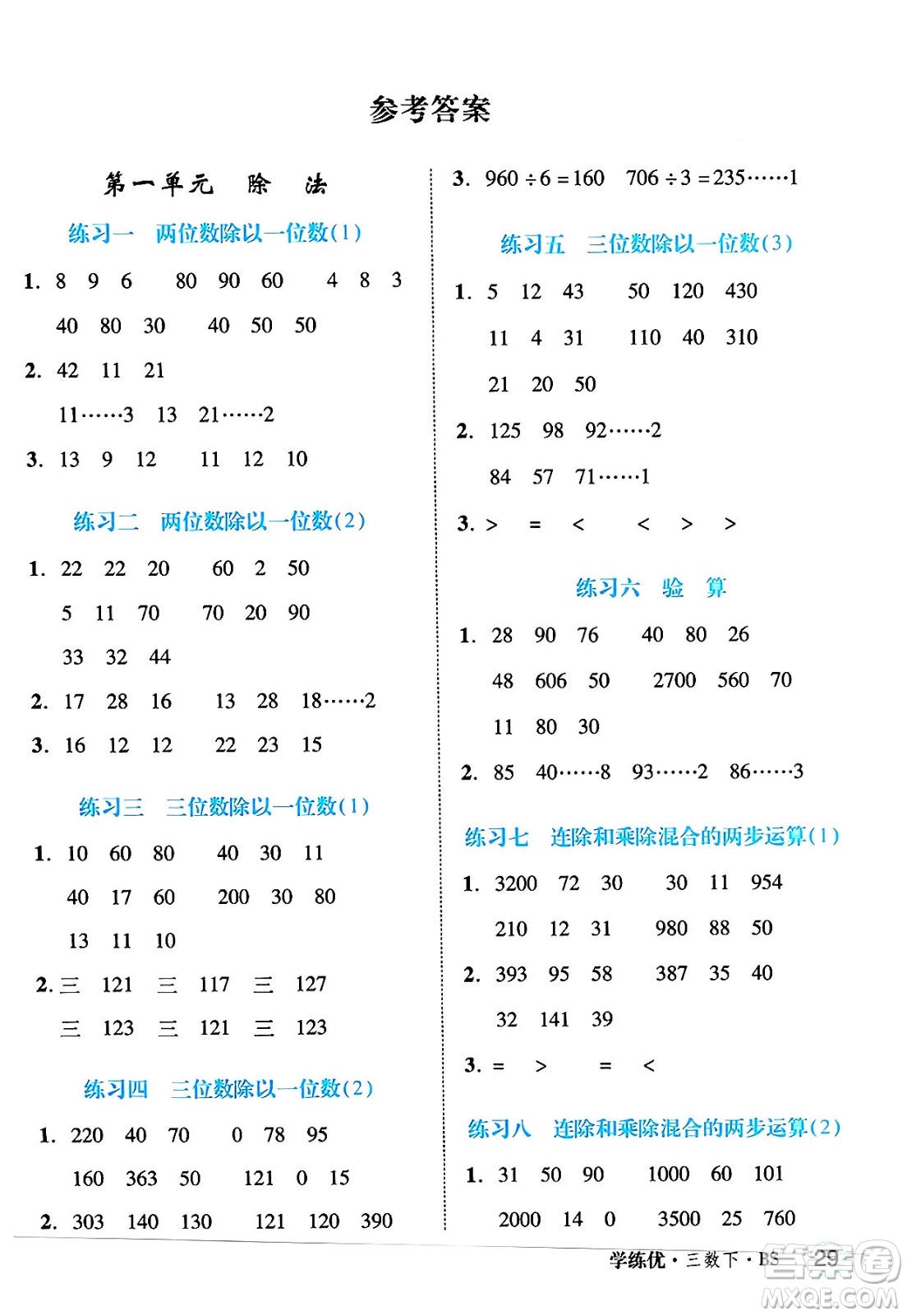 延邊大學出版社2025年春優(yōu)翼學練優(yōu)三年級數(shù)學下冊北師大版四川專版答案