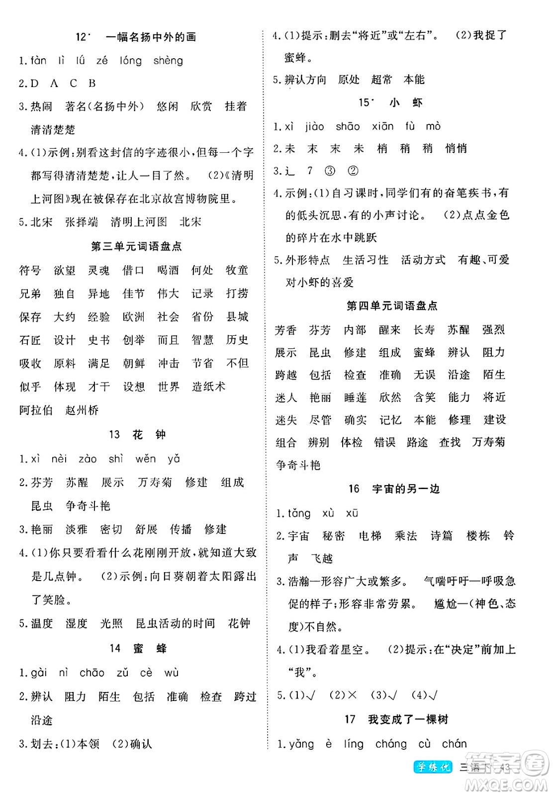 延邊大學(xué)出版社2025年春優(yōu)翼學(xué)練優(yōu)三年級語文下冊人教版四川專版答案