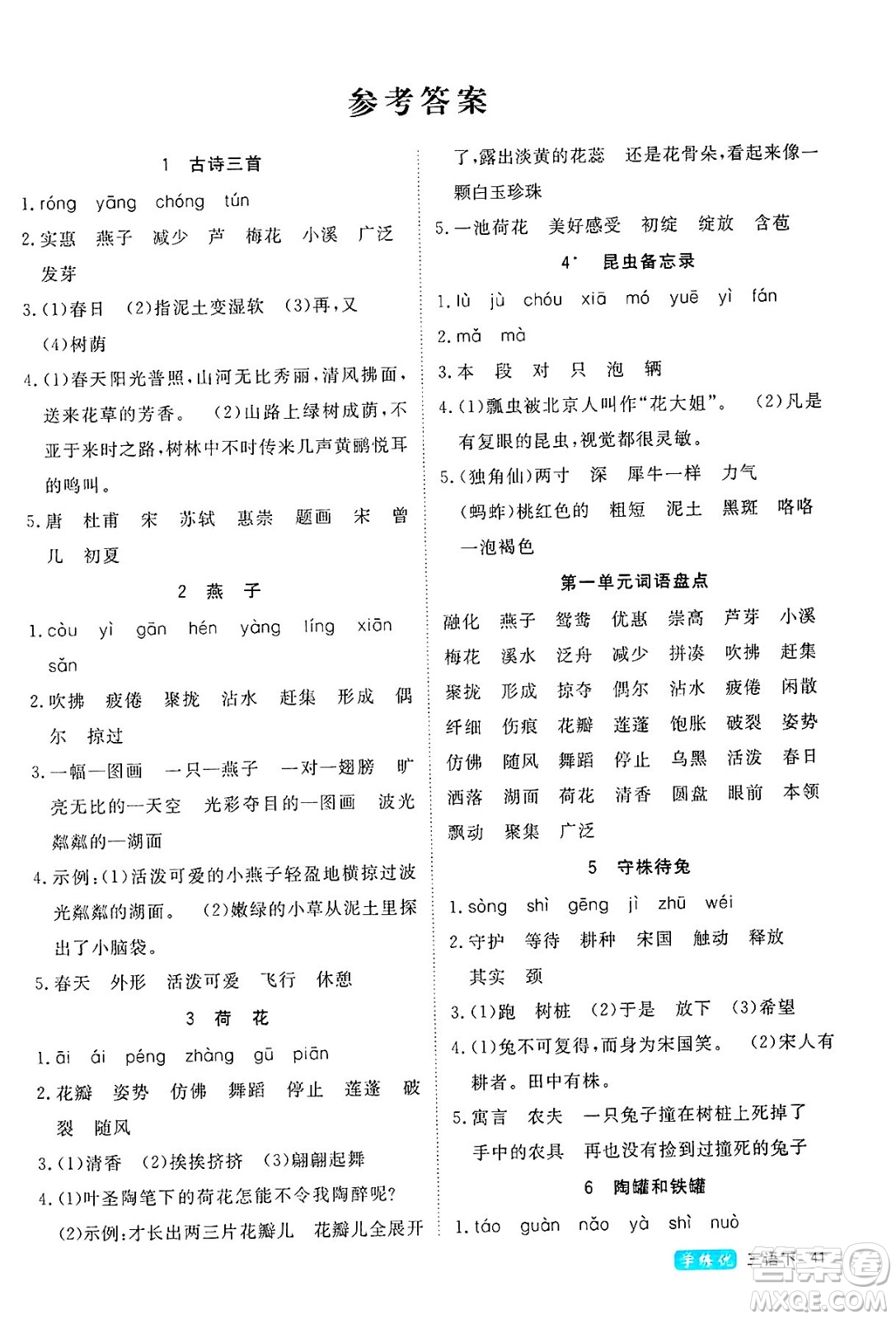 延邊大學(xué)出版社2025年春優(yōu)翼學(xué)練優(yōu)三年級語文下冊人教版四川專版答案