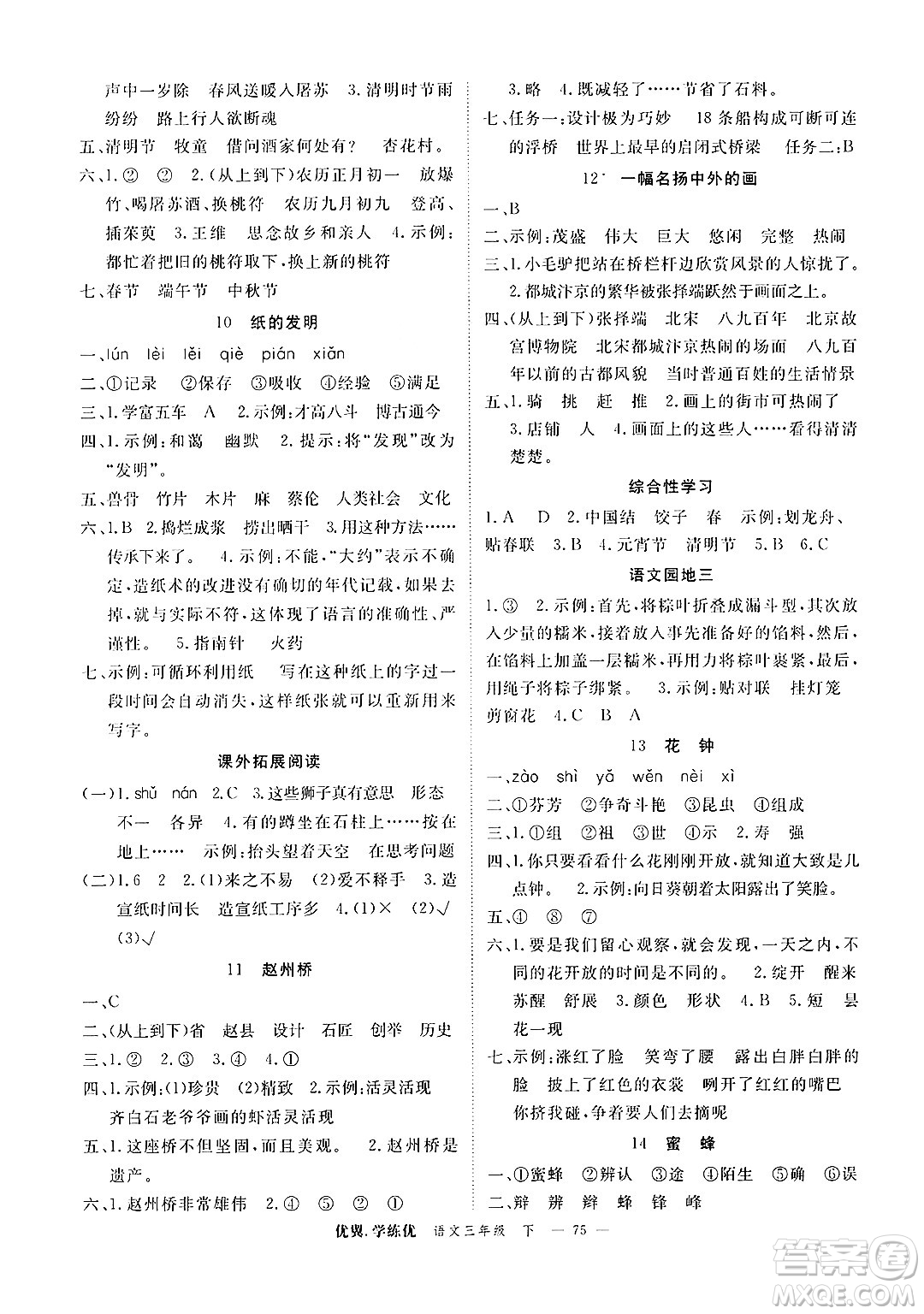 合肥工業(yè)大學(xué)出版社2025年春優(yōu)翼學(xué)練優(yōu)三年級(jí)語(yǔ)文下冊(cè)人教版廣東專版答案