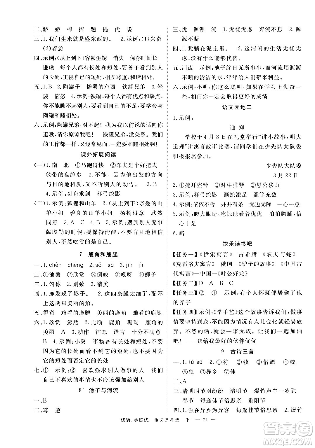 合肥工業(yè)大學(xué)出版社2025年春優(yōu)翼學(xué)練優(yōu)三年級(jí)語(yǔ)文下冊(cè)人教版廣東專版答案