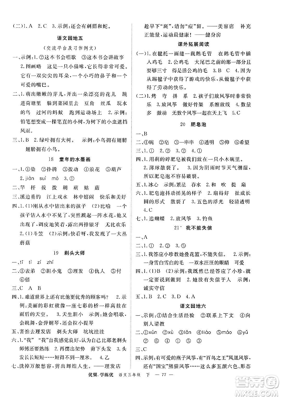 合肥工業(yè)大學(xué)出版社2025年春優(yōu)翼學(xué)練優(yōu)三年級(jí)語(yǔ)文下冊(cè)人教版廣東專版答案