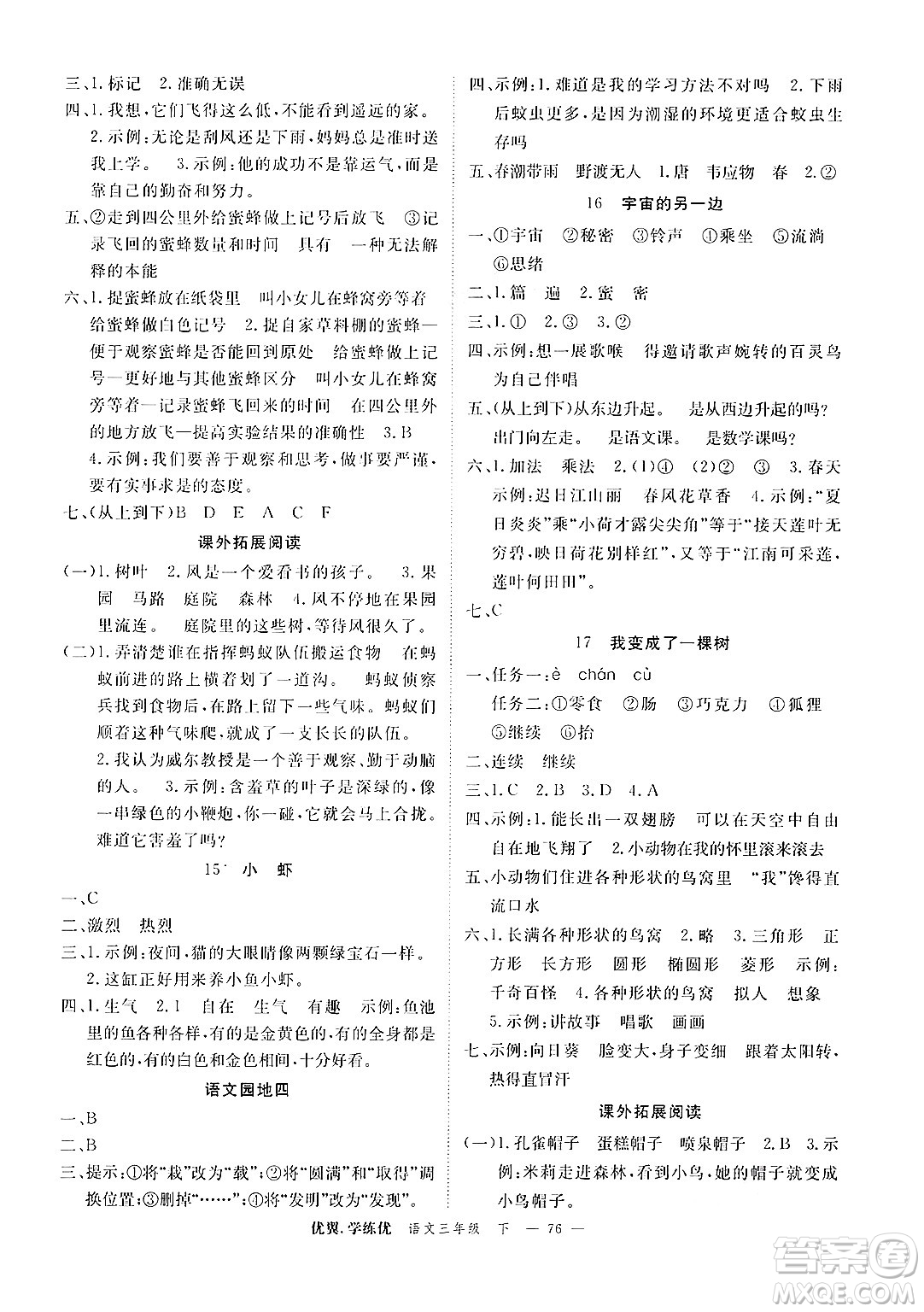 合肥工業(yè)大學(xué)出版社2025年春優(yōu)翼學(xué)練優(yōu)三年級(jí)語(yǔ)文下冊(cè)人教版廣東專版答案