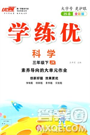 湖南大學(xué)出版社2025年春優(yōu)翼學(xué)練優(yōu)三年級科學(xué)下冊教科版答案