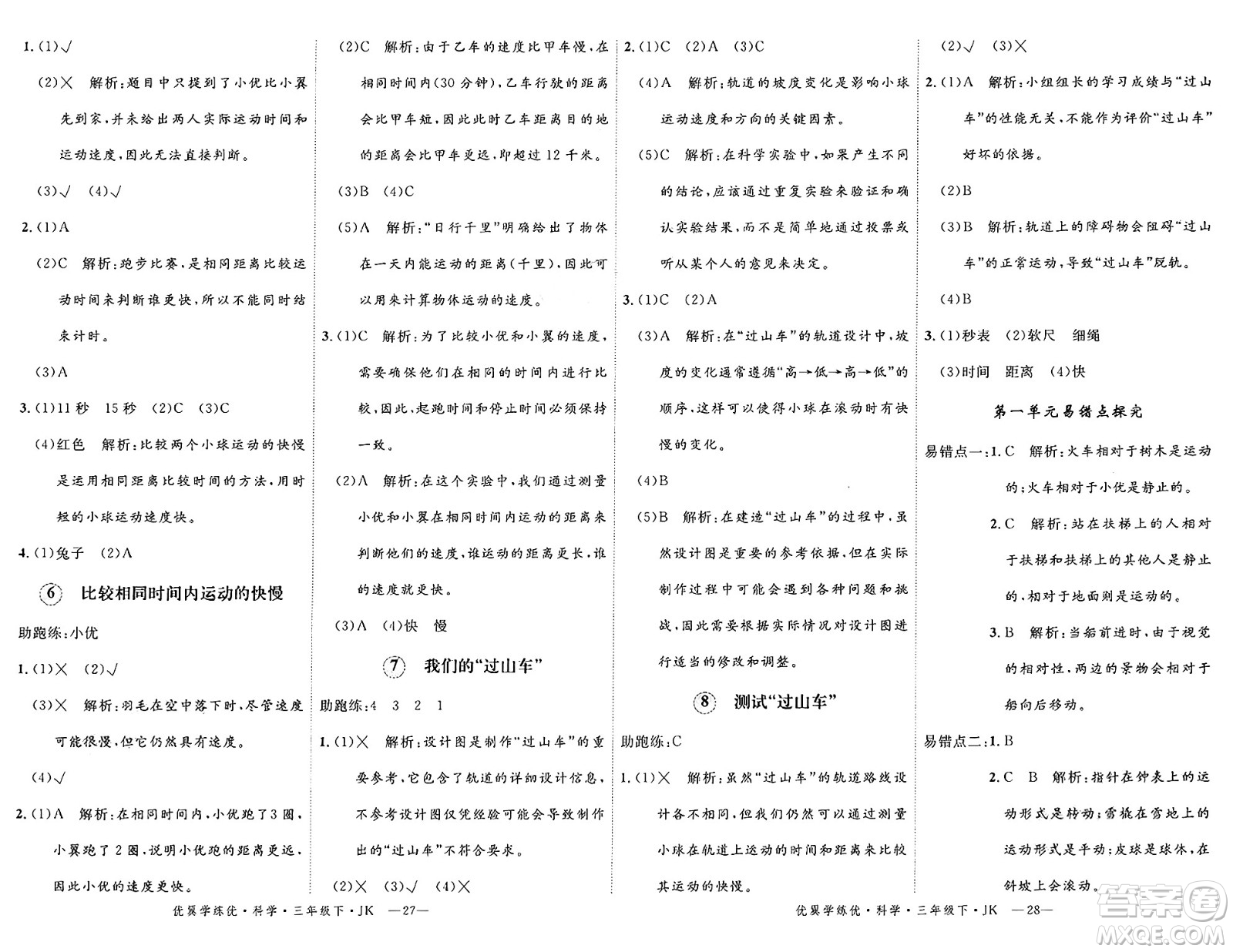 湖南大學(xué)出版社2025年春優(yōu)翼學(xué)練優(yōu)三年級科學(xué)下冊教科版答案