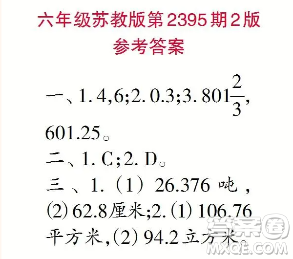 2025春學期小學生數(shù)學報六年級第2395期答案