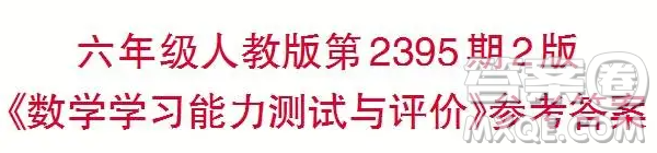 2025春學期小學生數(shù)學報六年級第2395期答案