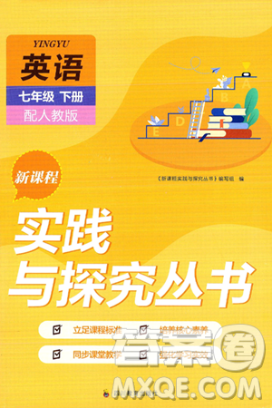 四川教育出版社2025年春新課程實踐與探究叢書七年級英語下冊人教版答案