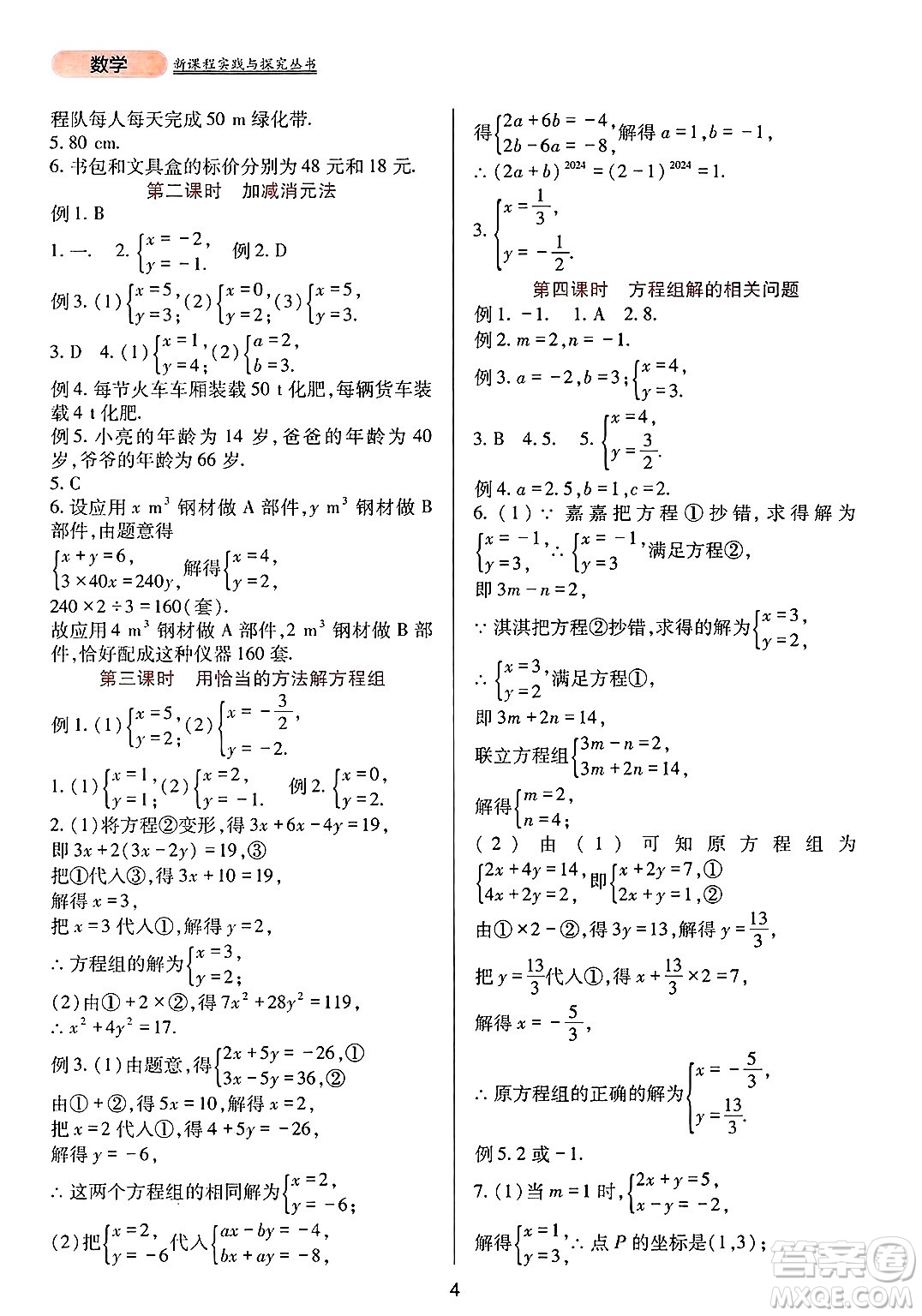 四川教育出版社2025年春新課程實(shí)踐與探究叢書七年級(jí)數(shù)學(xué)下冊(cè)人教版答案