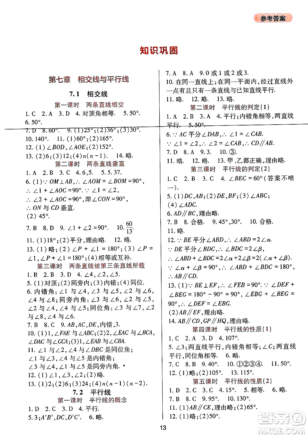 四川教育出版社2025年春新課程實(shí)踐與探究叢書七年級(jí)數(shù)學(xué)下冊(cè)人教版答案