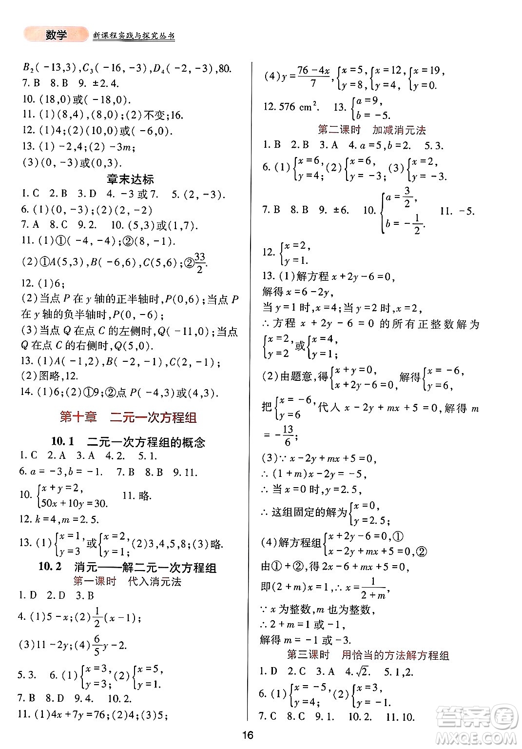 四川教育出版社2025年春新課程實(shí)踐與探究叢書七年級(jí)數(shù)學(xué)下冊(cè)人教版答案