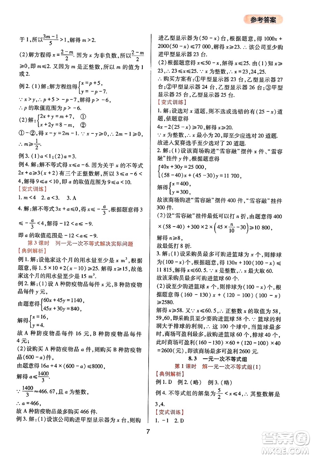 四川教育出版社2025年春新課程實(shí)踐與探究叢書七年級數(shù)學(xué)下冊華師版答案