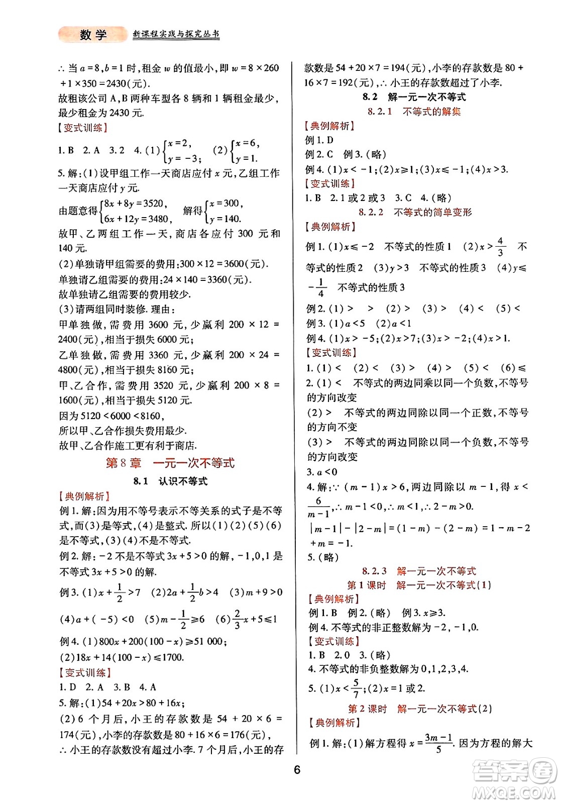 四川教育出版社2025年春新課程實(shí)踐與探究叢書七年級數(shù)學(xué)下冊華師版答案