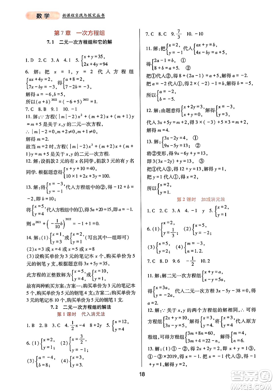 四川教育出版社2025年春新課程實(shí)踐與探究叢書七年級數(shù)學(xué)下冊華師版答案