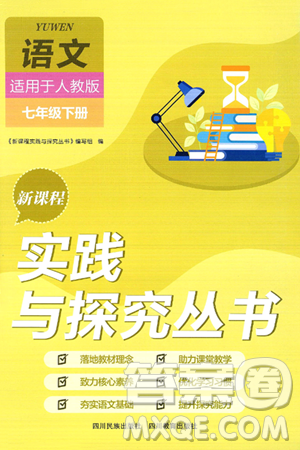 四川教育出版社2025年春新課程實踐與探究叢書七年級語文下冊人教版答案