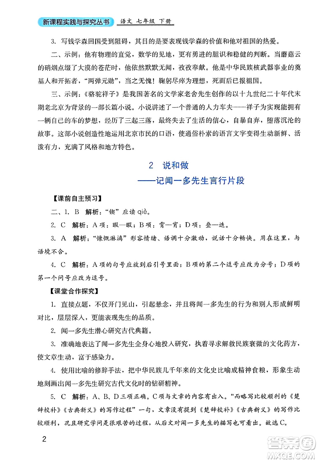 四川教育出版社2025年春新課程實踐與探究叢書七年級語文下冊人教版答案