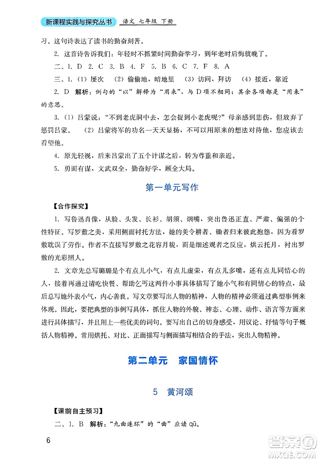 四川教育出版社2025年春新課程實踐與探究叢書七年級語文下冊人教版答案