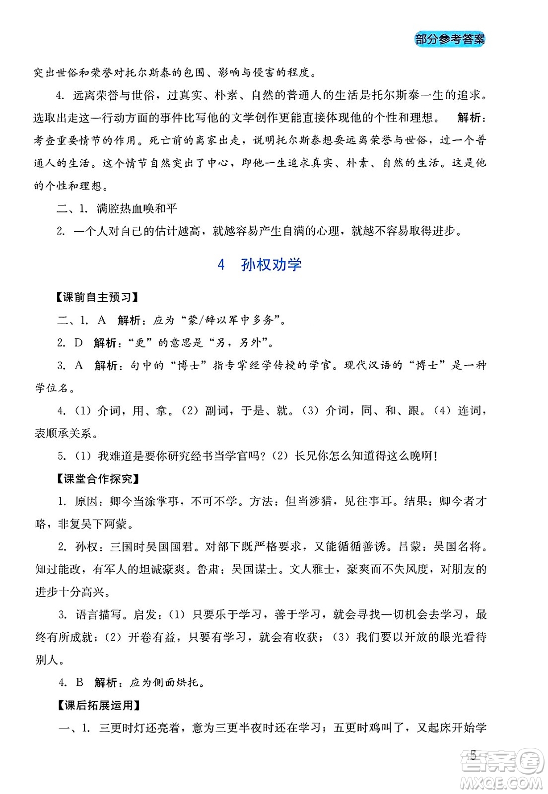 四川教育出版社2025年春新課程實踐與探究叢書七年級語文下冊人教版答案