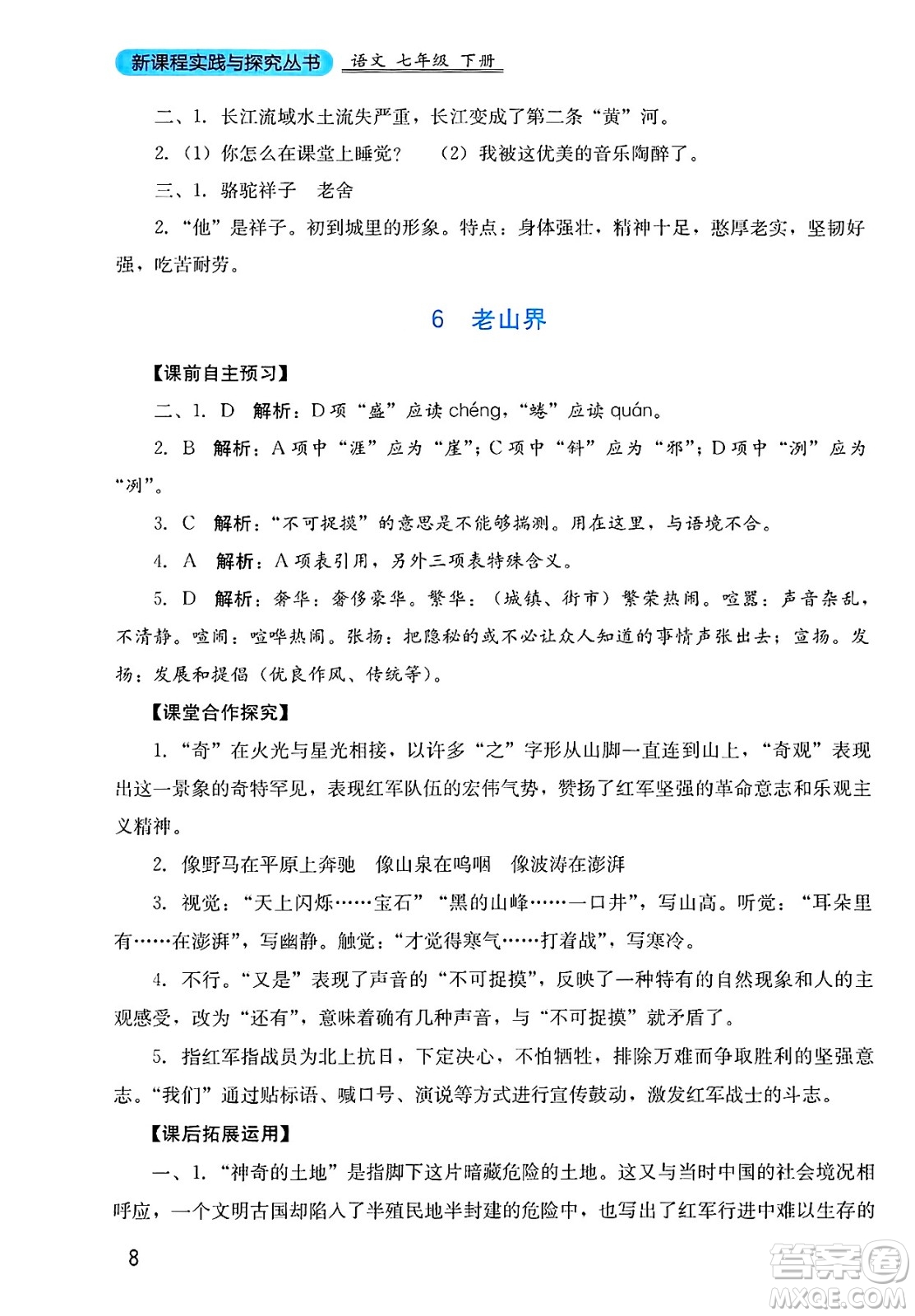 四川教育出版社2025年春新課程實踐與探究叢書七年級語文下冊人教版答案