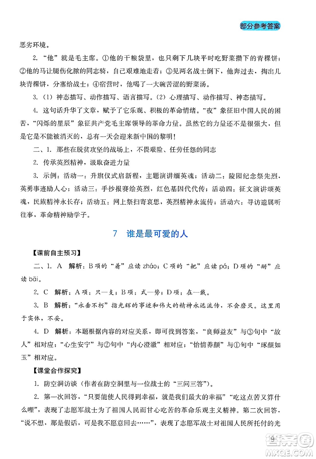 四川教育出版社2025年春新課程實踐與探究叢書七年級語文下冊人教版答案