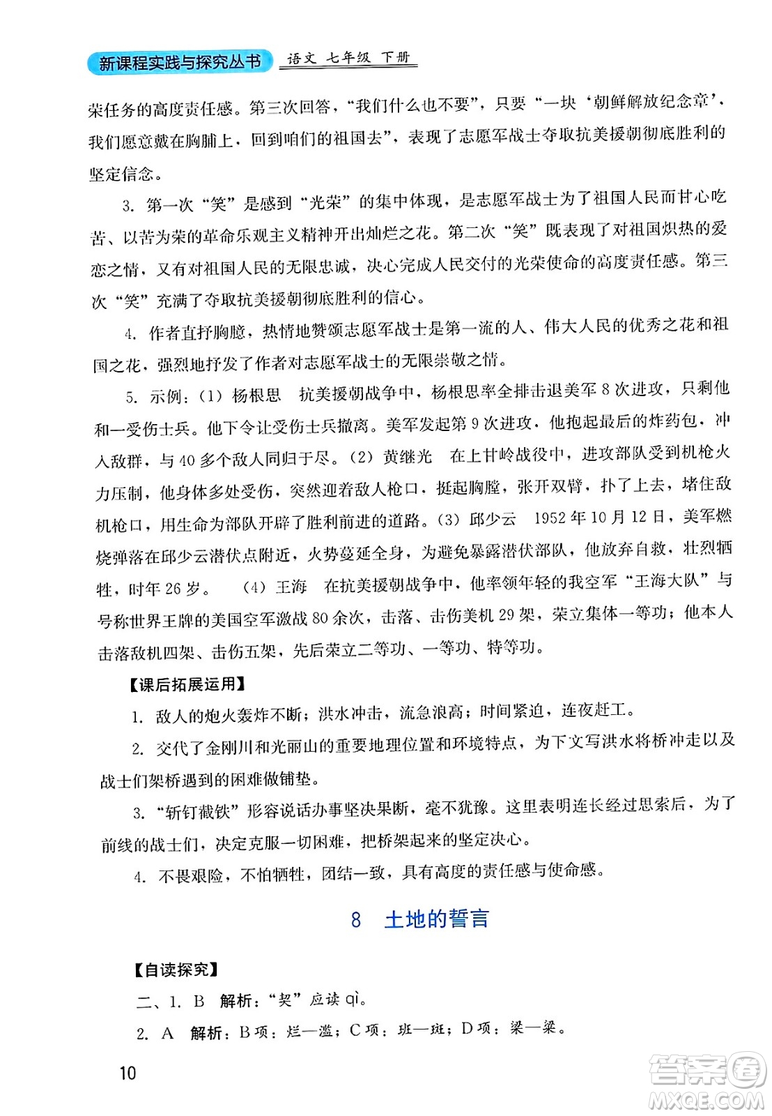 四川教育出版社2025年春新課程實踐與探究叢書七年級語文下冊人教版答案