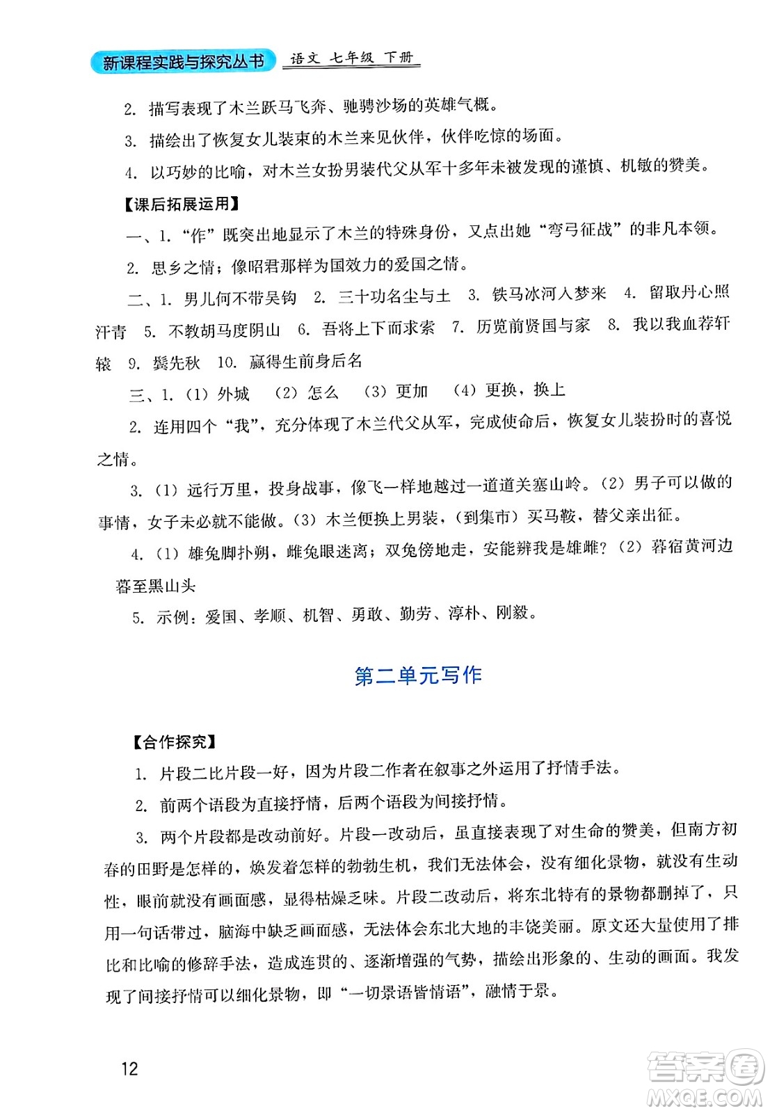 四川教育出版社2025年春新課程實踐與探究叢書七年級語文下冊人教版答案
