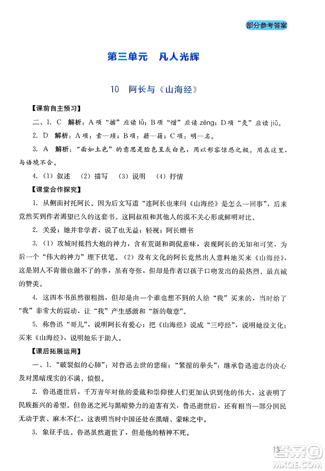 四川教育出版社2025年春新課程實踐與探究叢書七年級語文下冊人教版答案
