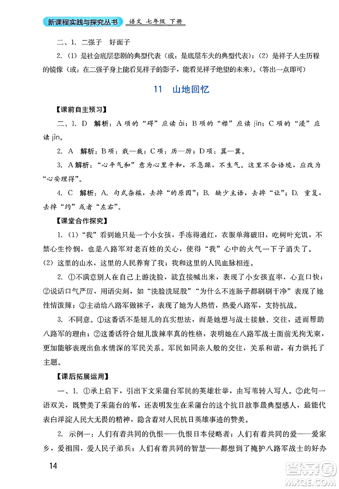 四川教育出版社2025年春新課程實踐與探究叢書七年級語文下冊人教版答案