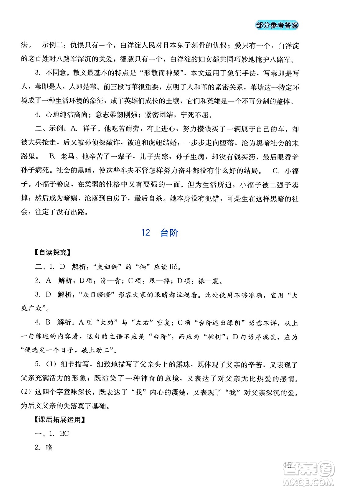 四川教育出版社2025年春新課程實踐與探究叢書七年級語文下冊人教版答案