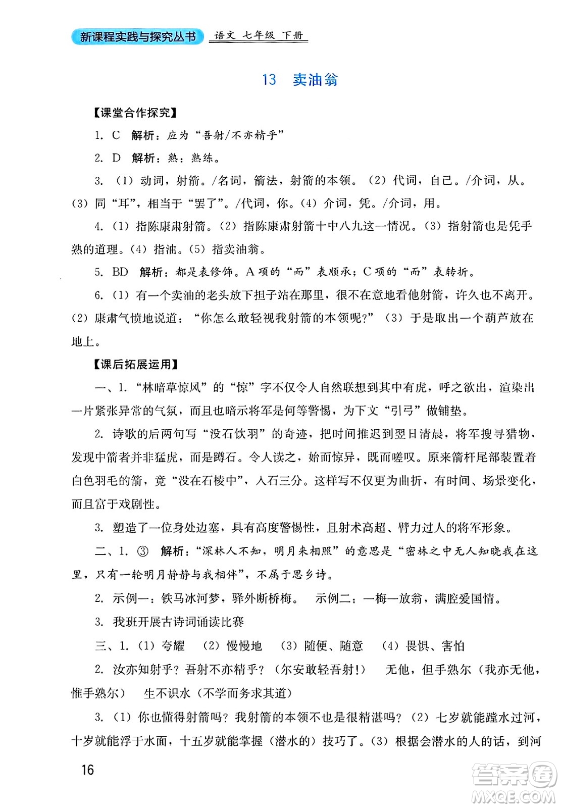 四川教育出版社2025年春新課程實踐與探究叢書七年級語文下冊人教版答案