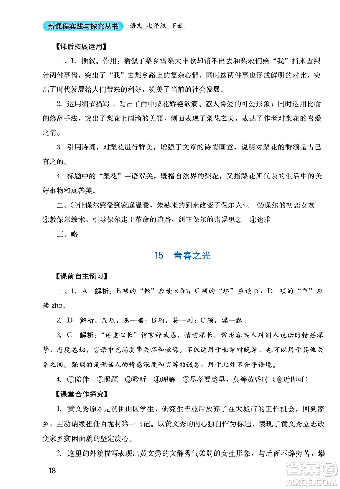 四川教育出版社2025年春新課程實踐與探究叢書七年級語文下冊人教版答案